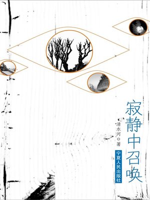 cover image of 寂静中召唤 (Call in the Silence)